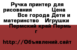 Ручка-принтер для рисования 3D Pen › Цена ­ 2 990 - Все города Дети и материнство » Игрушки   . Пермский край,Пермь г.